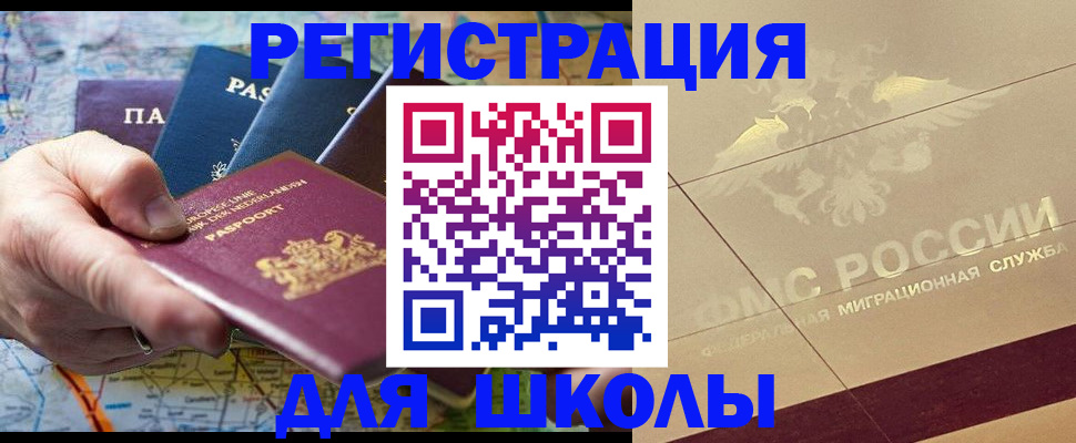 прописка для школы в Магнитогорске